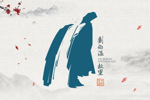 刘伯温故里